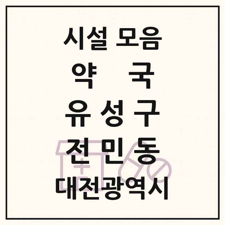 대전광역시 유성구 전민동 약국 목록
